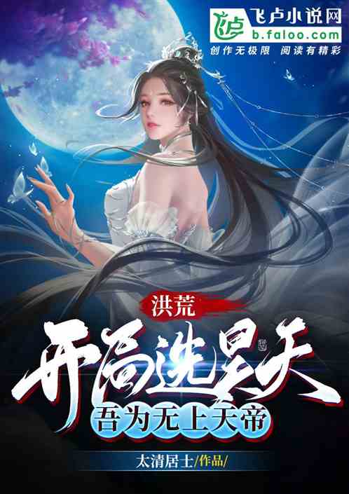 Hong Huang: The opening game chose Haotian, and I am the Supreme Heavenly Emperor