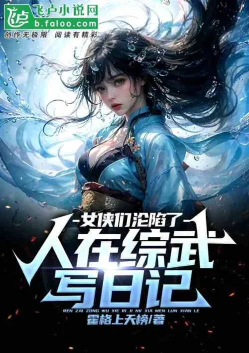 People are writing diaries in Zongwu, and the heroines have fallen