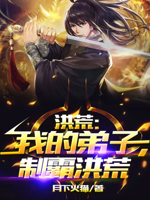Honghuang: My disciple, dominate Honghuang