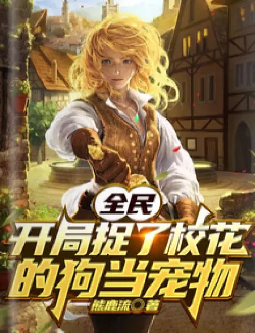 Quanmin: At the beginning of the game, the dog who caught the beauty of the school was taken as a pe