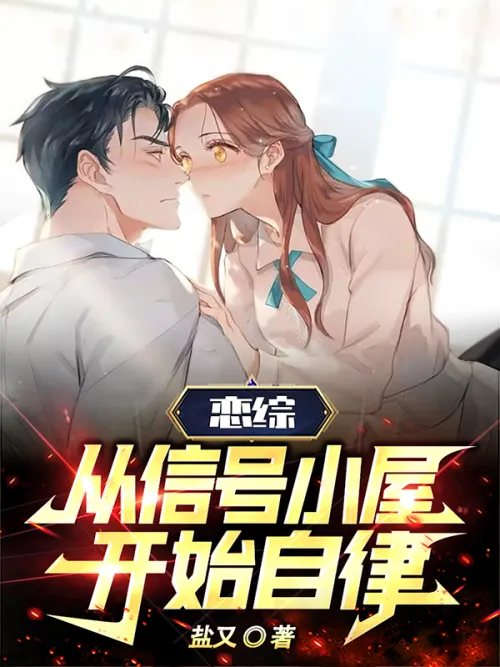 Romance: Begin self-discipline from the signal hut