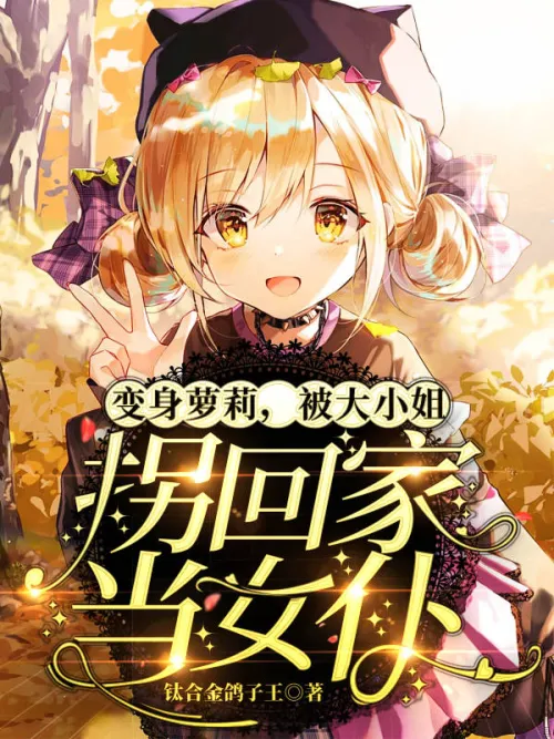 Transformed into a lolita and was abducted by the eldest lady to take her home and work as a maid