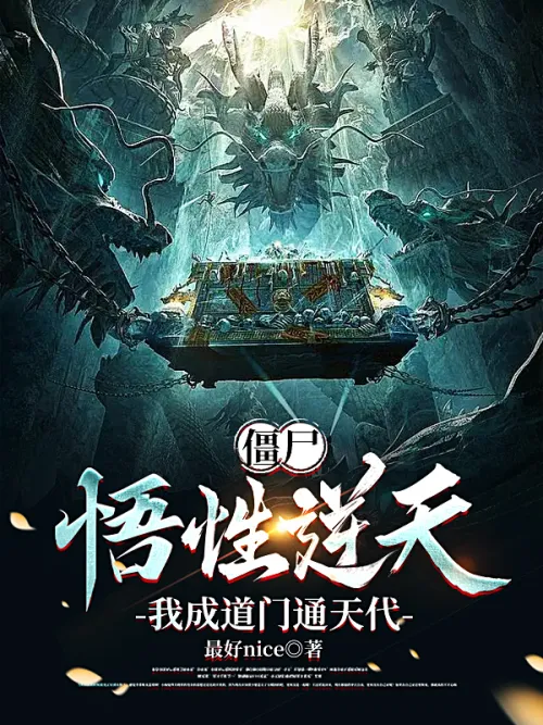 Zombie: My understanding is incredible, I have become a Taoist and can reach the heavens.