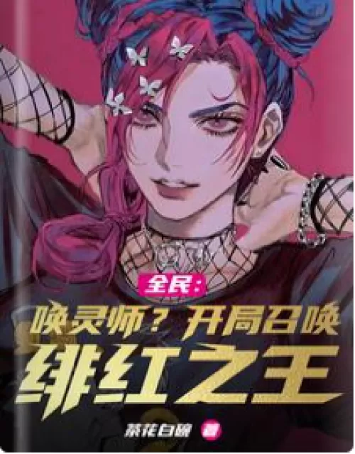 Quanmin: Spirit summoner? Summon the Crimson King at the start