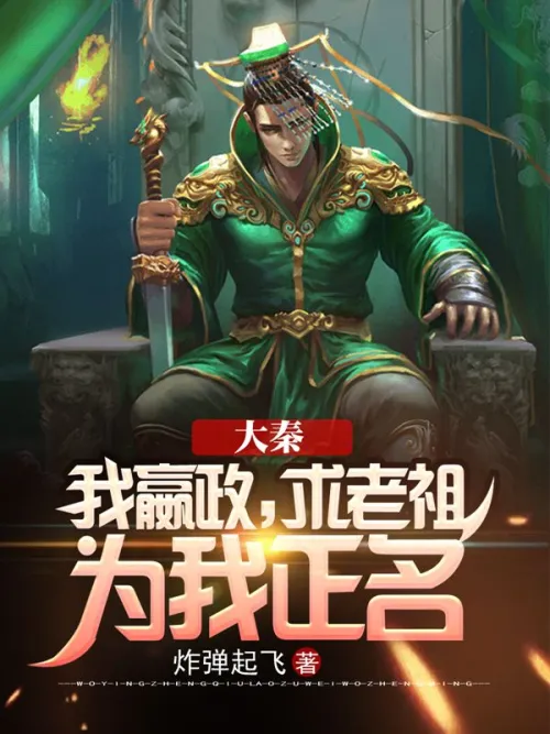 Da Qin: I, Ying Zheng, ask my ancestor to clear my name