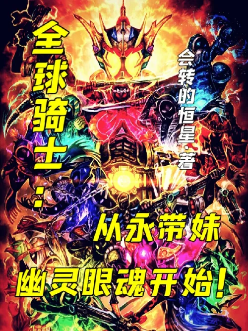 Global knights, starting from the ghost eyes and souls of Yongdaimei