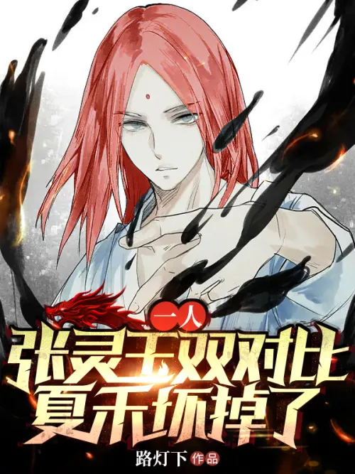 One person: Zhang Lingyu double comparison, Xia He is broken
