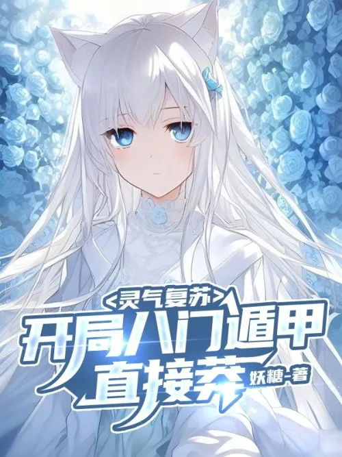 The spiritual energy is revived, and the Eight Gate Dunjia starts immediately.