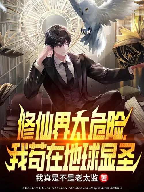The world of cultivating immortals is too dangerous, I just want to show myself as a saint on earth